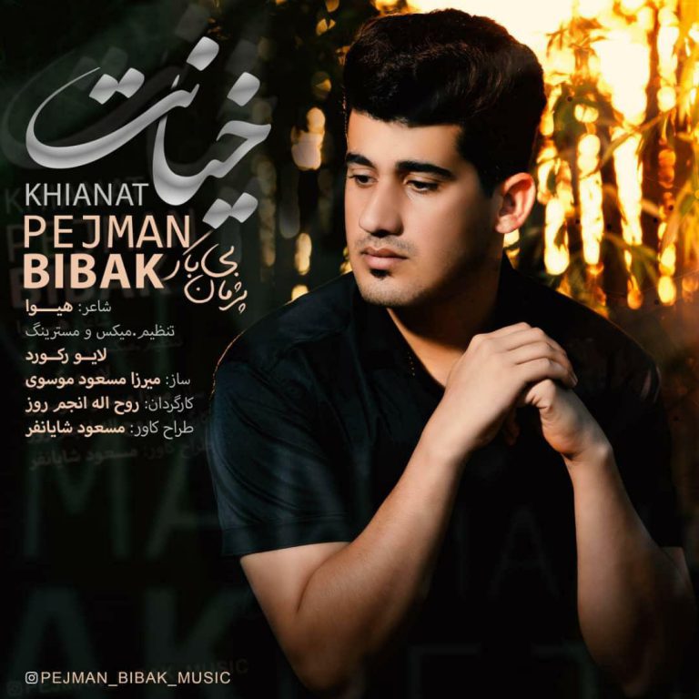 پژمان بی باک خیانت